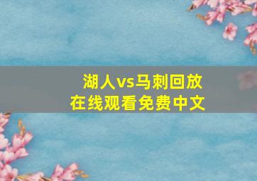 湖人vs马刺回放在线观看免费中文