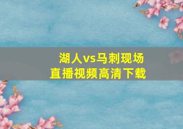 湖人vs马刺现场直播视频高清下载