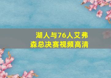 湖人与76人艾弗森总决赛视频高清