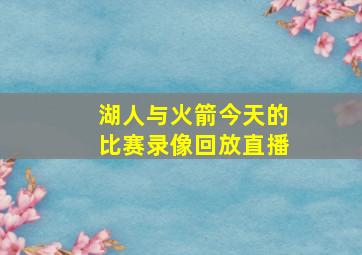 湖人与火箭今天的比赛录像回放直播