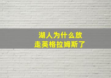 湖人为什么放走英格拉姆斯了