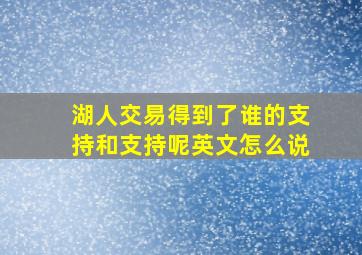 湖人交易得到了谁的支持和支持呢英文怎么说