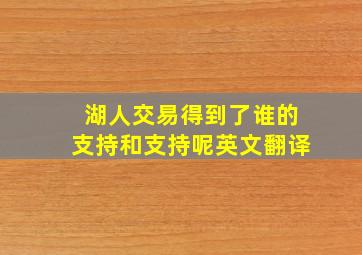 湖人交易得到了谁的支持和支持呢英文翻译