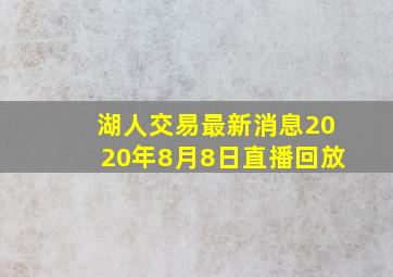 湖人交易最新消息2020年8月8日直播回放