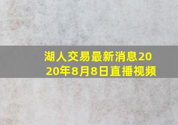 湖人交易最新消息2020年8月8日直播视频