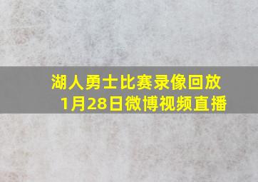 湖人勇士比赛录像回放1月28日微博视频直播