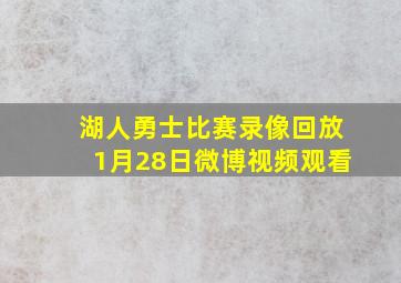 湖人勇士比赛录像回放1月28日微博视频观看