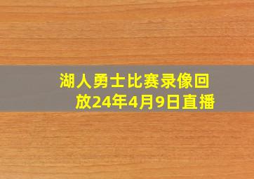 湖人勇士比赛录像回放24年4月9日直播