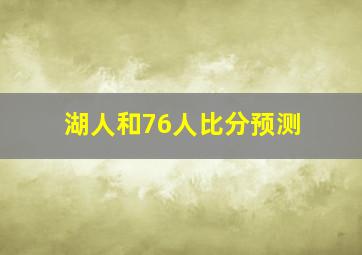 湖人和76人比分预测