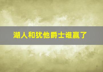 湖人和犹他爵士谁赢了