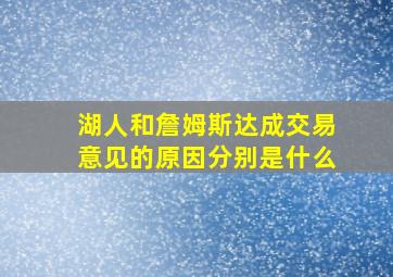 湖人和詹姆斯达成交易意见的原因分别是什么