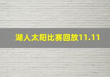 湖人太阳比赛回放11.11