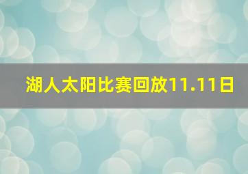 湖人太阳比赛回放11.11日