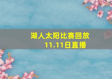 湖人太阳比赛回放11.11日直播