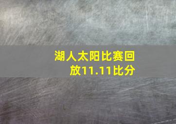 湖人太阳比赛回放11.11比分