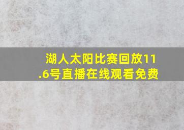 湖人太阳比赛回放11.6号直播在线观看免费