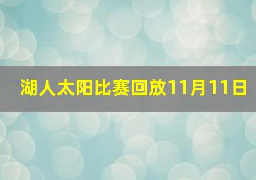 湖人太阳比赛回放11月11日