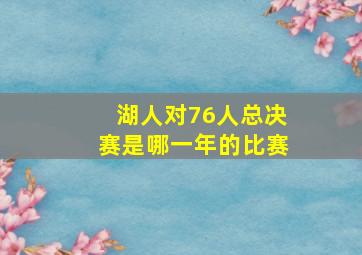 湖人对76人总决赛是哪一年的比赛