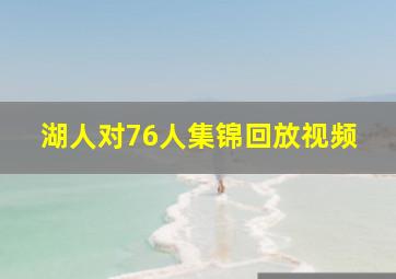 湖人对76人集锦回放视频