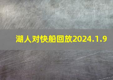 湖人对快船回放2024.1.9