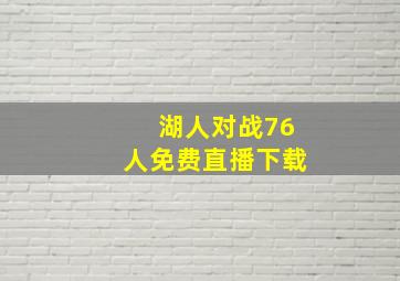 湖人对战76人免费直播下载