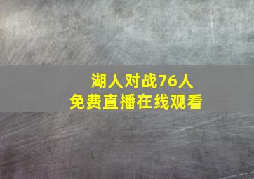 湖人对战76人免费直播在线观看