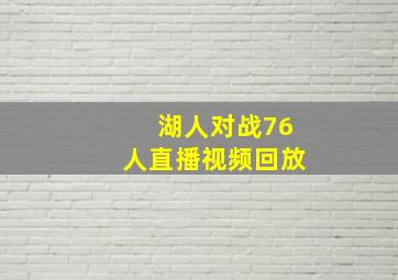 湖人对战76人直播视频回放