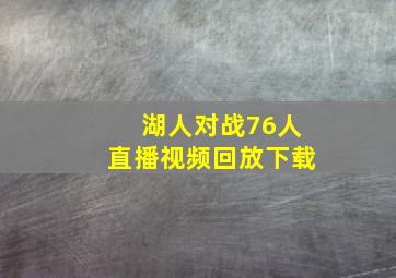 湖人对战76人直播视频回放下载