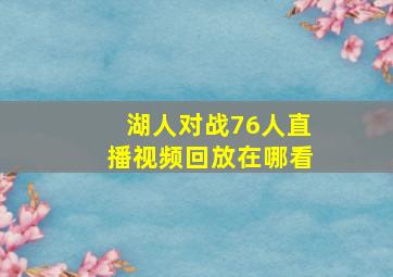 湖人对战76人直播视频回放在哪看