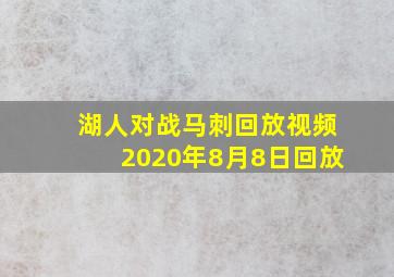 湖人对战马刺回放视频2020年8月8日回放