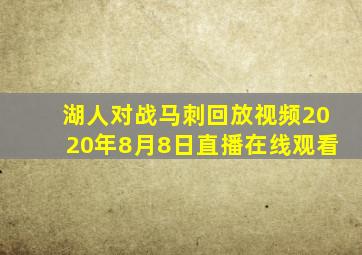 湖人对战马刺回放视频2020年8月8日直播在线观看