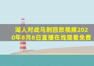 湖人对战马刺回放视频2020年8月8日直播在线观看免费