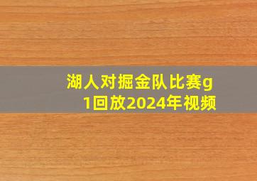 湖人对掘金队比赛g1回放2024年视频