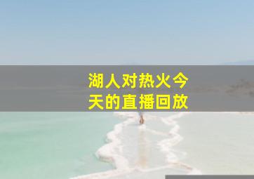 湖人对热火今天的直播回放