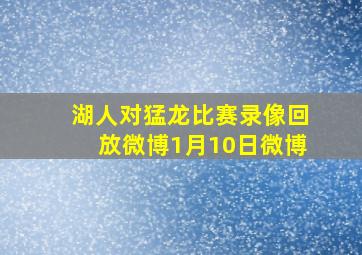 湖人对猛龙比赛录像回放微博1月10日微博