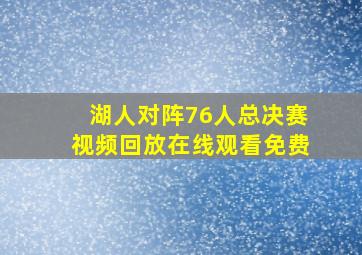 湖人对阵76人总决赛视频回放在线观看免费