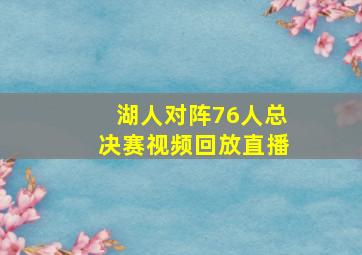 湖人对阵76人总决赛视频回放直播