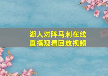 湖人对阵马刺在线直播观看回放视频