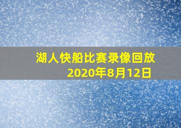 湖人快船比赛录像回放2020年8月12日