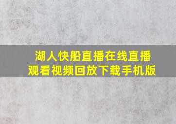 湖人快船直播在线直播观看视频回放下载手机版