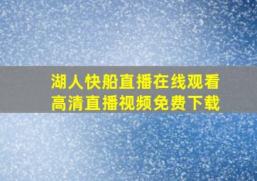 湖人快船直播在线观看高清直播视频免费下载