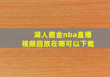 湖人掘金nba直播视频回放在哪可以下载