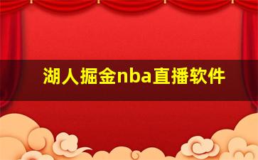 湖人掘金nba直播软件