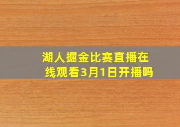 湖人掘金比赛直播在线观看3月1日开播吗