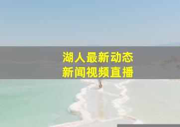 湖人最新动态新闻视频直播