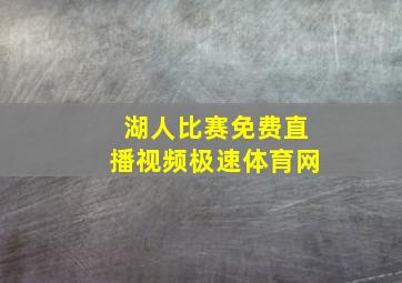 湖人比赛免费直播视频极速体育网