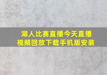 湖人比赛直播今天直播视频回放下载手机版安装