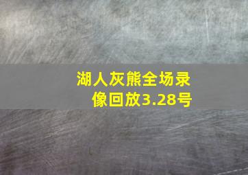 湖人灰熊全场录像回放3.28号