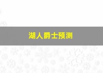 湖人爵士预测