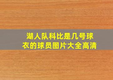 湖人队科比是几号球衣的球员图片大全高清